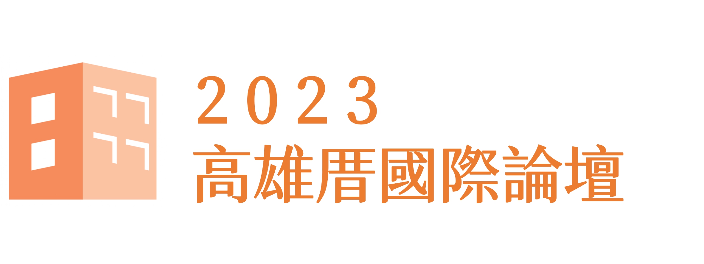 2023高雄厝國際論壇