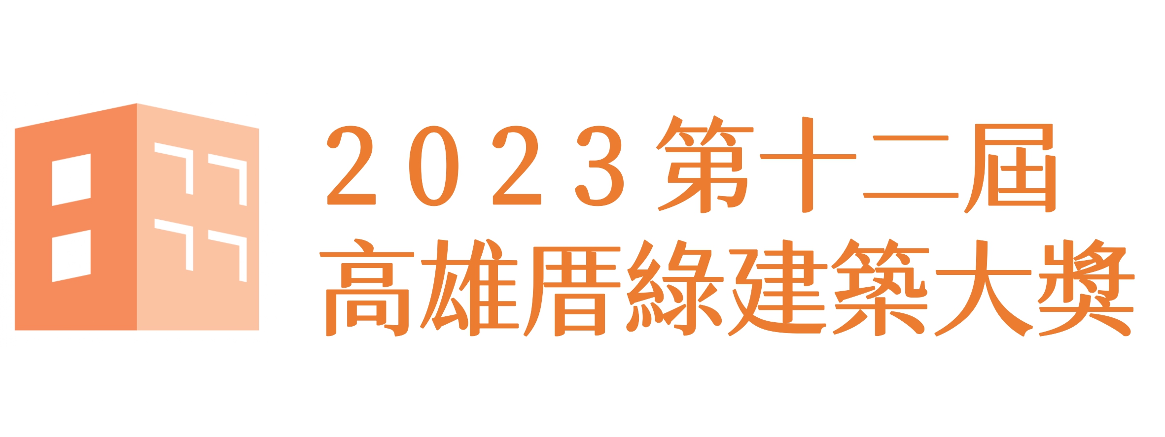 2023第十二屆高雄厝綠建築大獎得獎名單
