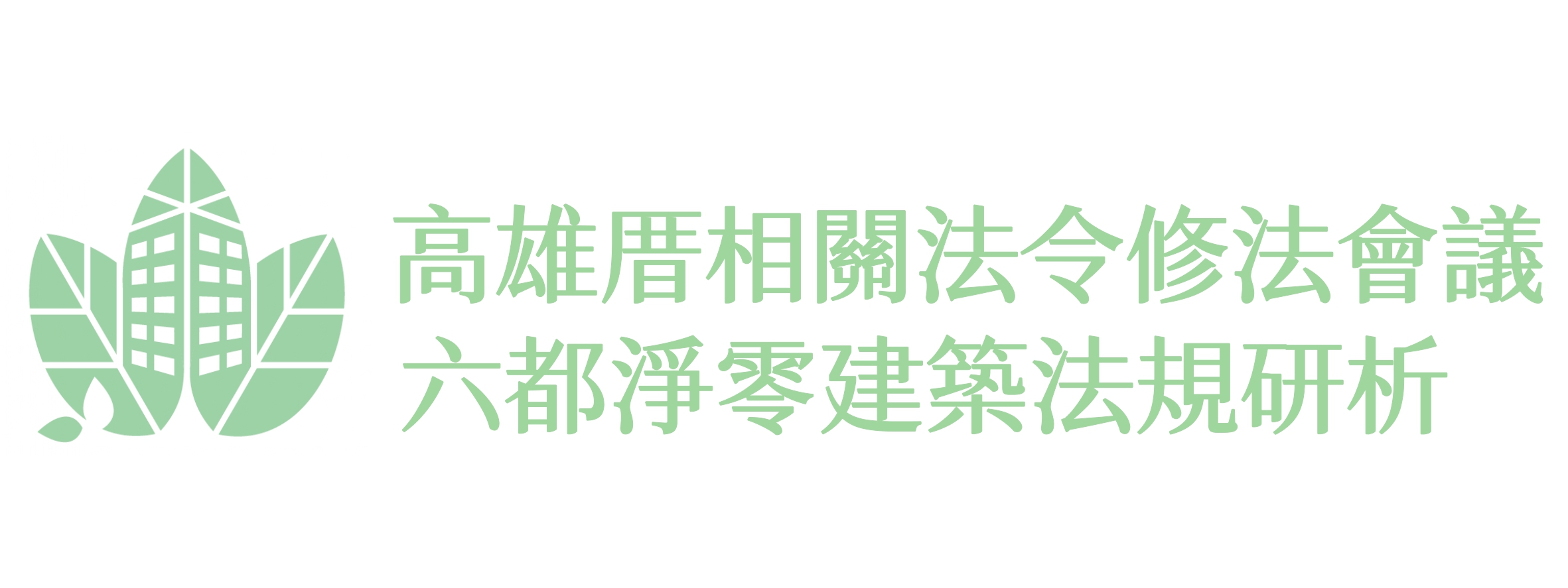 六都淨零建築法規研析
