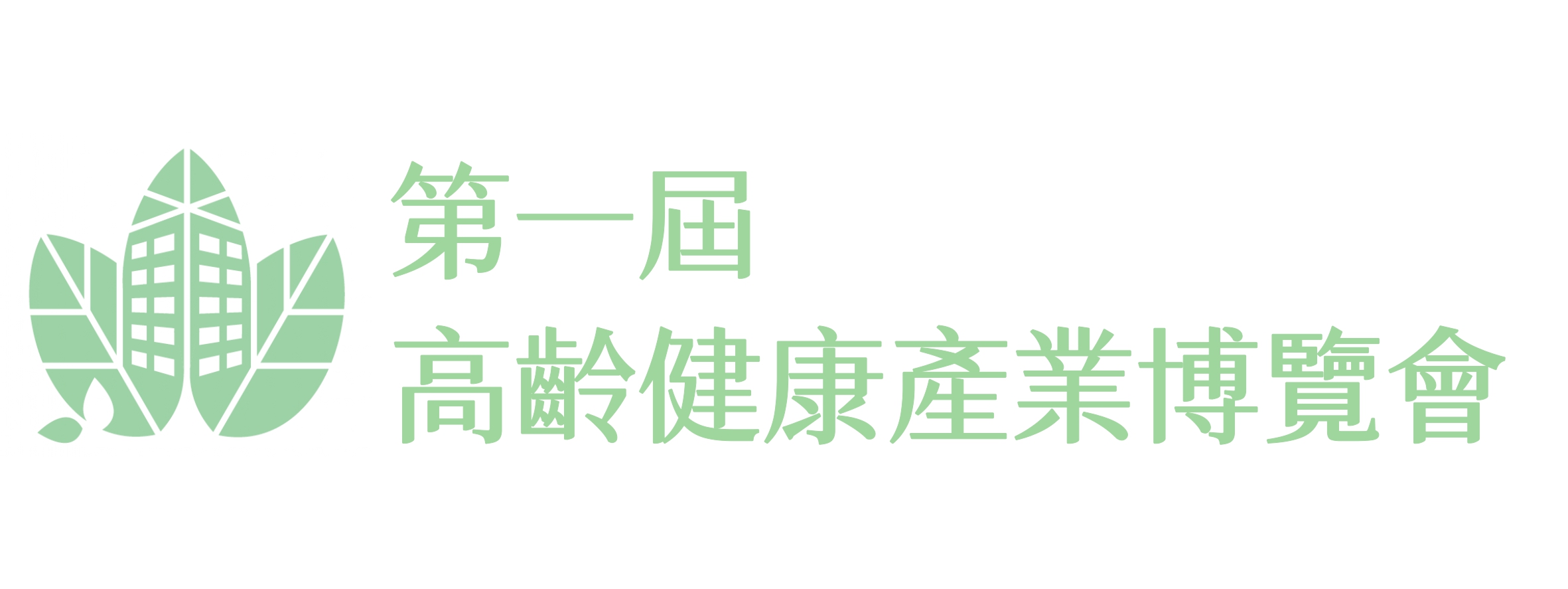  第一屆高齡健康產業博覽會