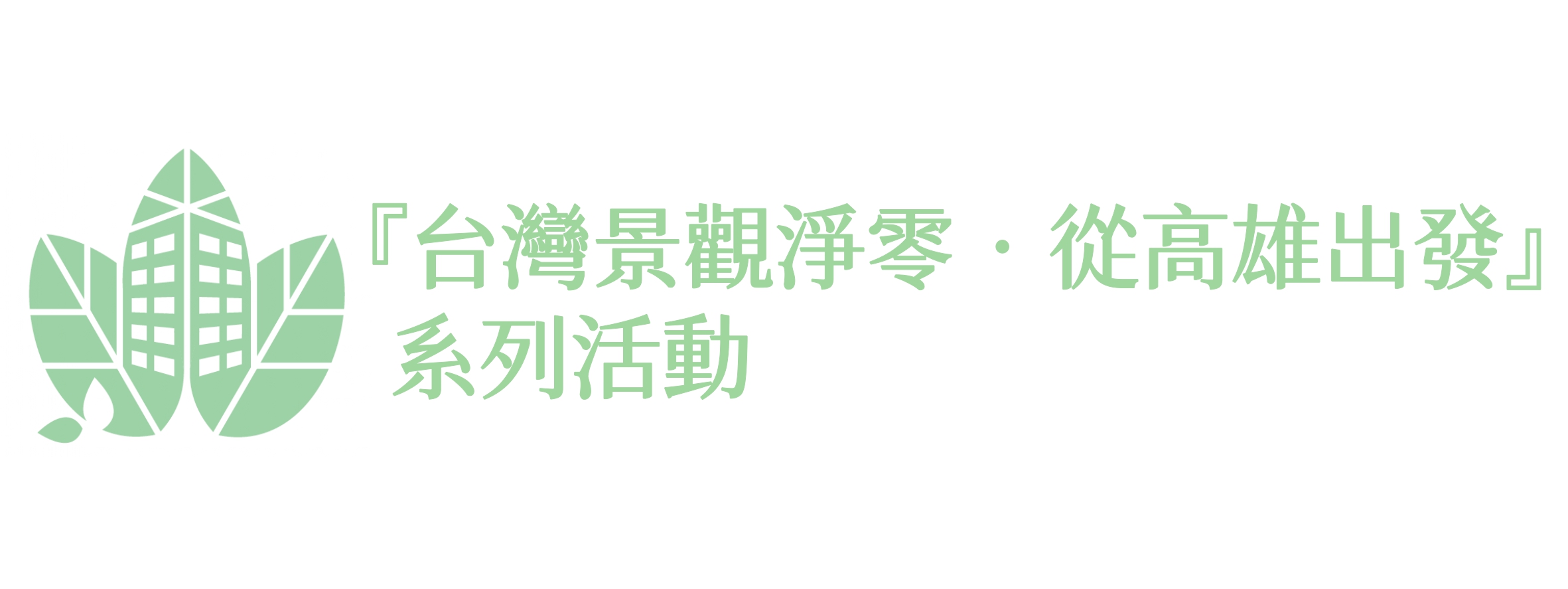 『台灣景觀淨零•從高雄出發』系列活動