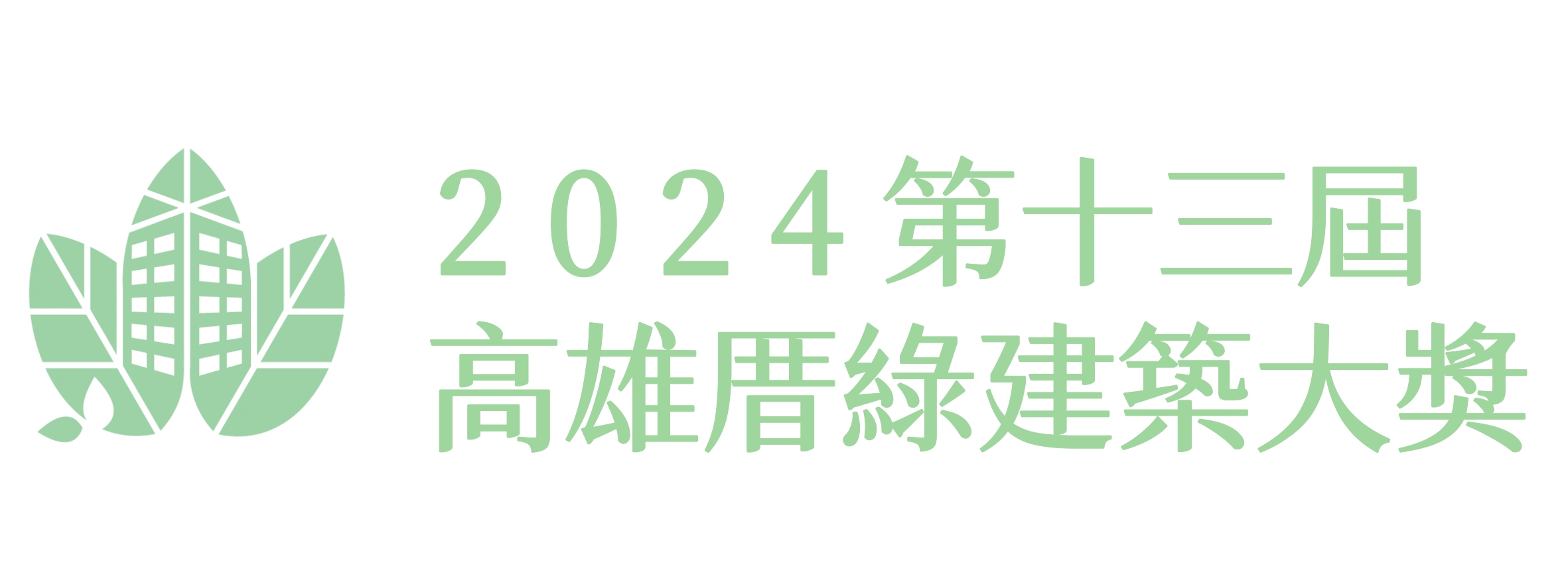 2024 第十三屆高雄厝綠建築大獎
