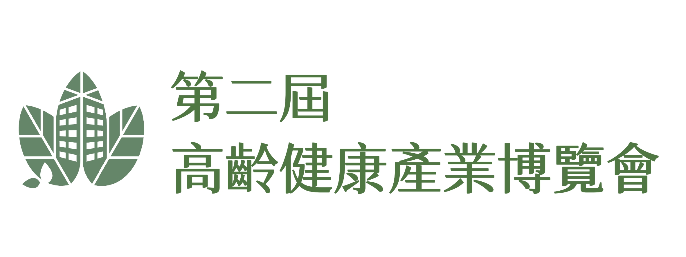 第二屆高齡產業博覽會