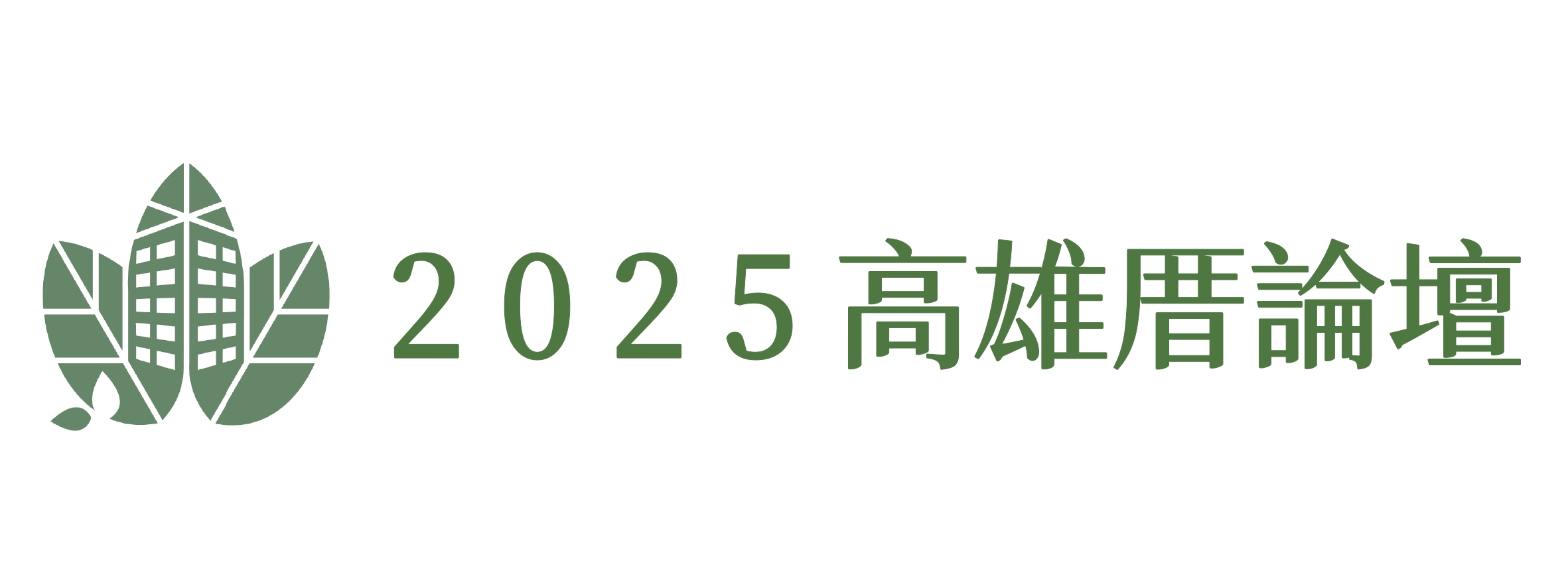 2025高雄厝論壇
