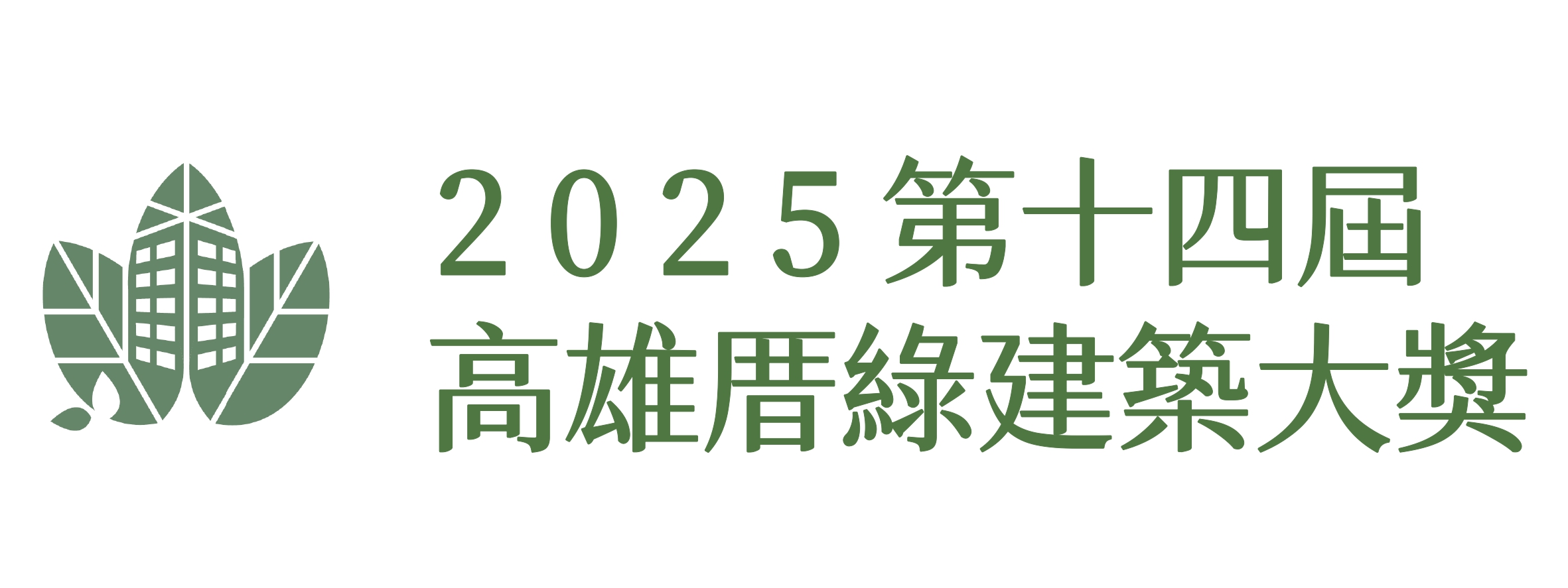 2025 第十四屆高雄厝綠建築大獎
