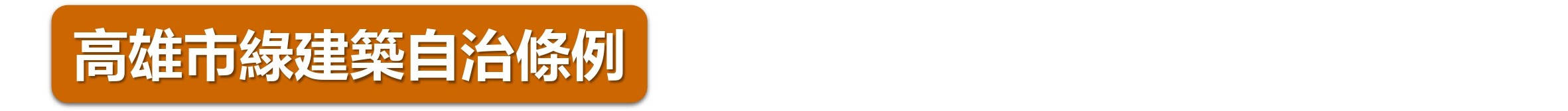 高雄市綠建築自治條例