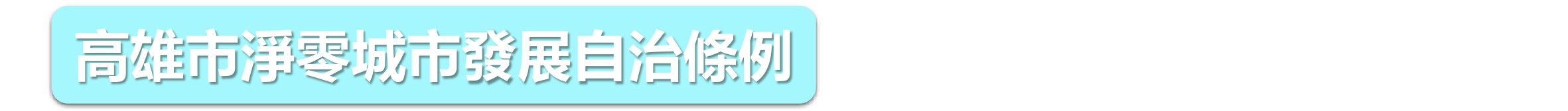 高雄市淨零城市發展自治條例