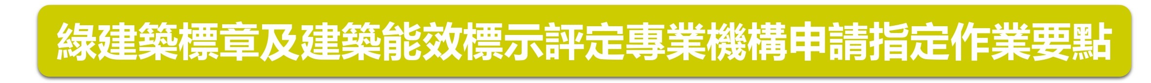 綠建築標章及建築能效標示評定專業機構申請指定作業要點