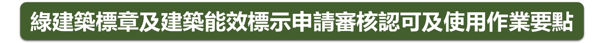 綠建築標章及建築能效標示申請審核認可及使用作業要點