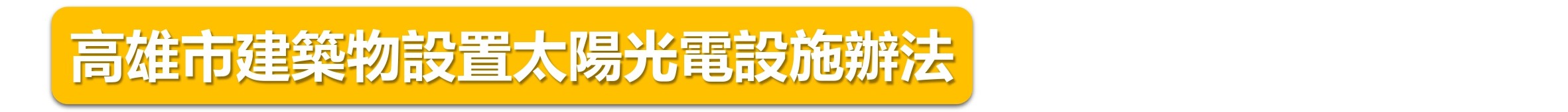 高雄市建築物設置太陽光電設施辦法