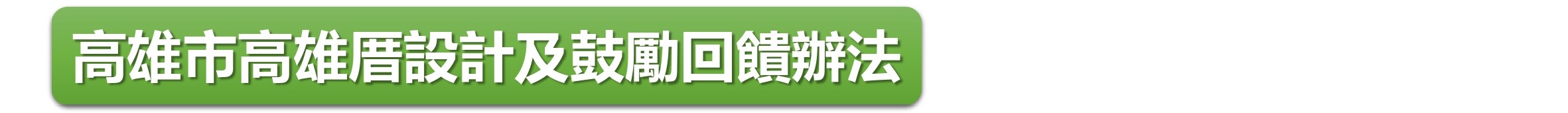 高雄市高雄厝設計及鼓勵回饋辦法