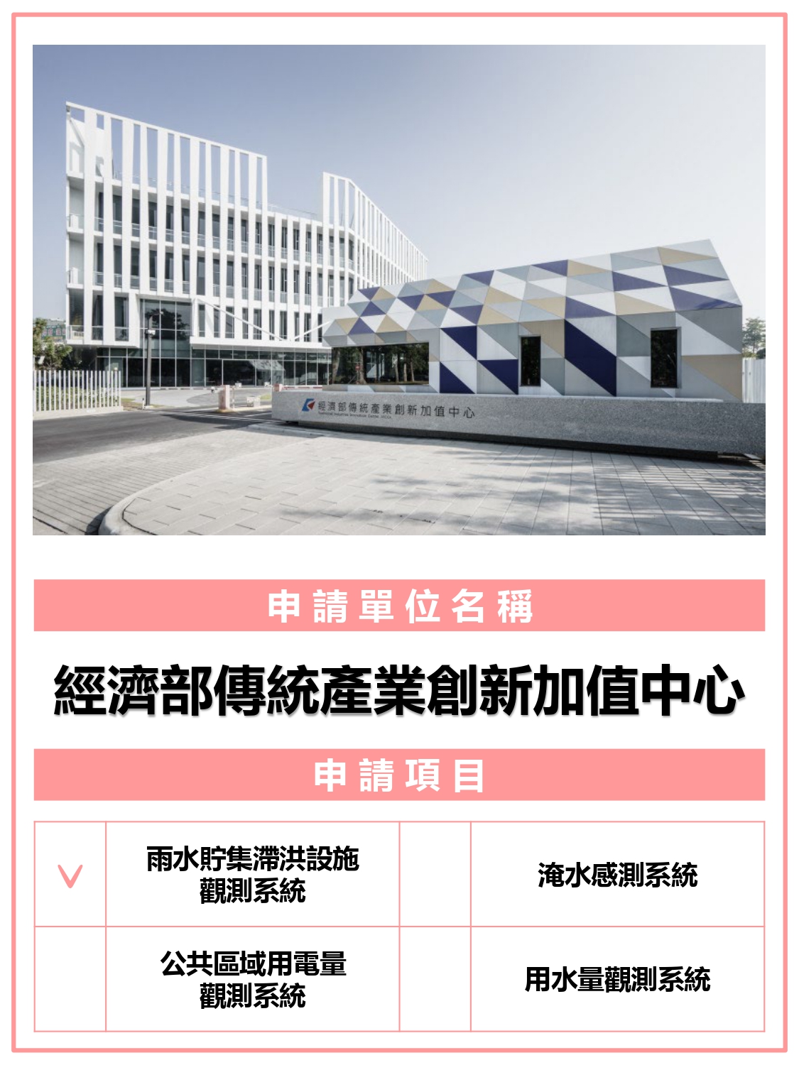 經濟部傳統產業創新加值中心