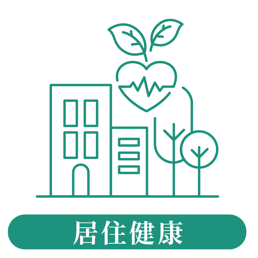 居住健康