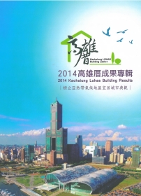 2014高雄厝成果專輯