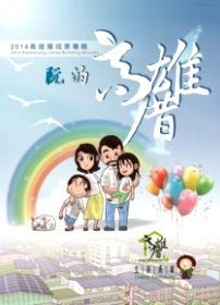 2014高雄厝成果專輯-阮的高雄厝