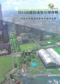 2015高雄厝成果專輯