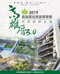 2019高雄厝成果專輯_幸福建築計畫