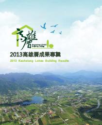 2013高雄厝成果專輯