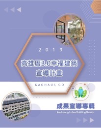 2019高雄厝3.0幸福建築宣導計畫成果宣導專輯