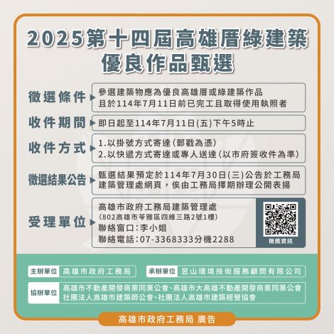  【114年資訊】邁向淨零從「厝」做起！第14屆高雄厝綠建築大獎徵選開跑