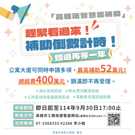  【114年資訊】高雄厝智慧雲補助倒數中！錯過再等一年