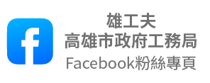 高雄市政府工務局-雄功夫