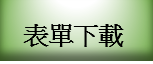 表單下載