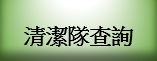 清潔隊查詢