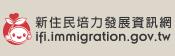 新住民培力發展資訊網
