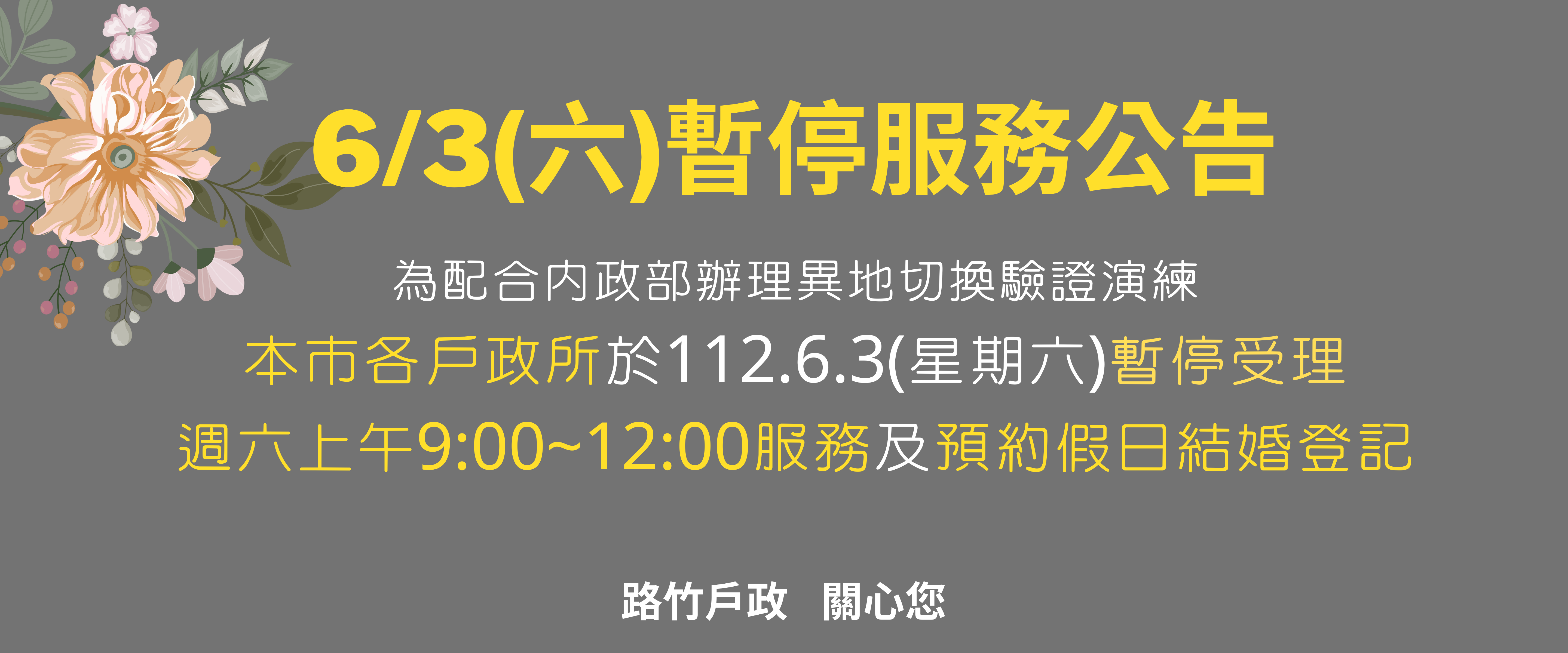 週六暫停受理公告