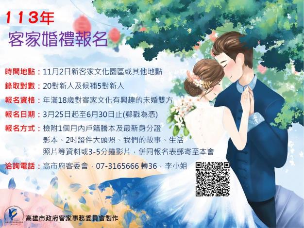 Hakka婚禮訂於113年11月2日假高雄市新客家文化園區或其他適當地點舉行，自3月25日起至6月30日止受理報名