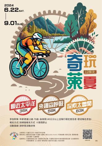 花蓮縣花蓮市公所辦理2024「奇萊玩一夏」自行車輕旅行活動