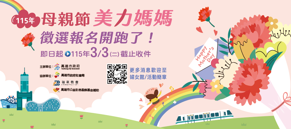 115年高雄市母親節美力媽媽慶祝活動推薦徵選