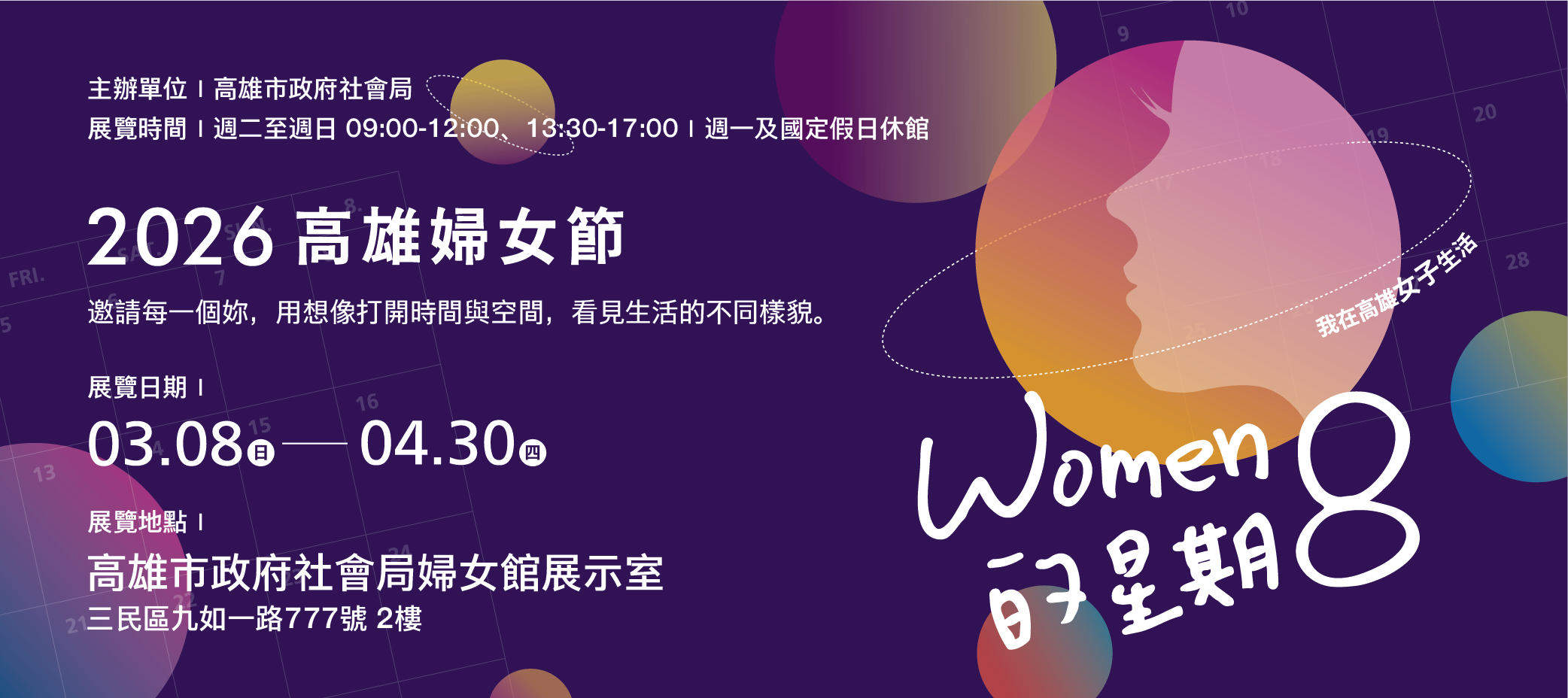 走進2026高雄市婦女節系列活動—「WOMEN的星期8」展覽，探索女性生活的不同樣貌