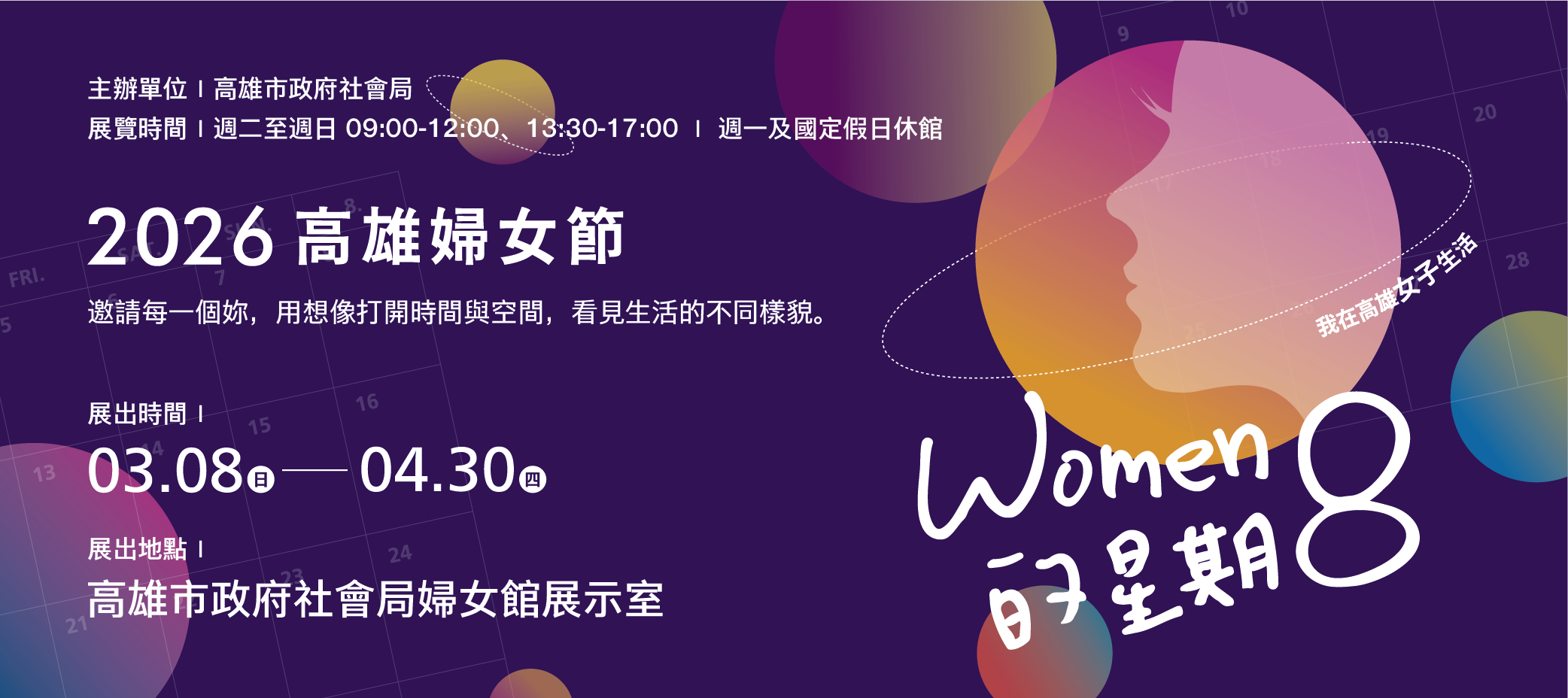 走進2026高雄市婦女節系列活動—「WOMEN的星期8」展覽，探索女性生活的不同樣貌
