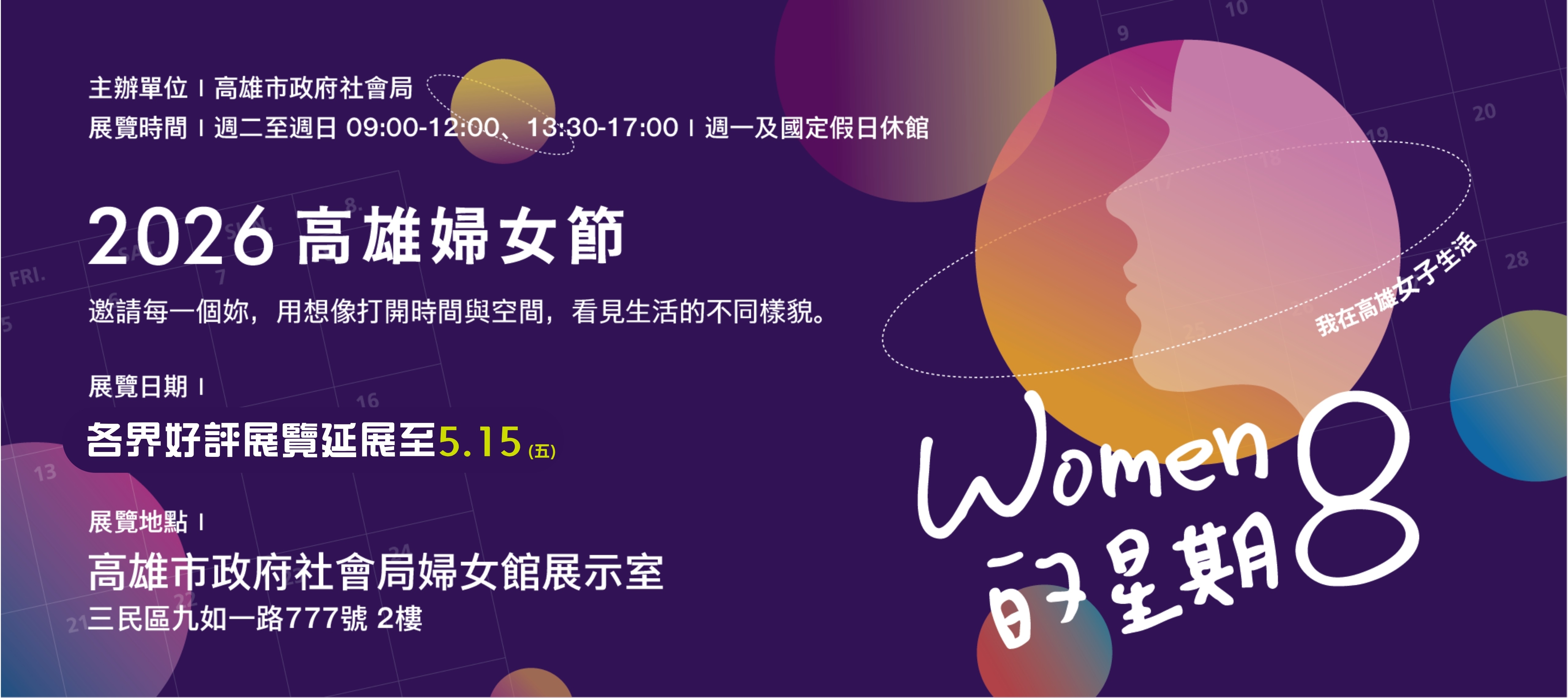 走進2026高雄市婦女節系列活動—「WOMEN的星期8」展覽，探索女性生活的不同樣貌