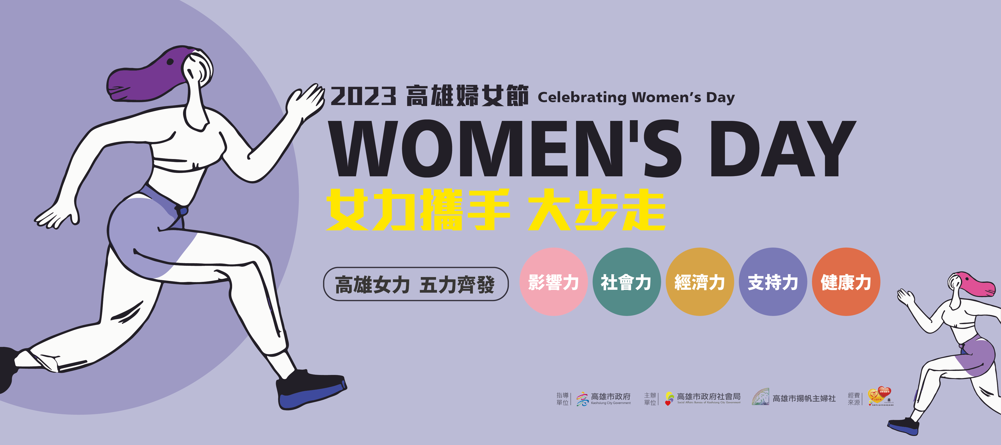 2023高雄婦女節：女力攜手．大步走