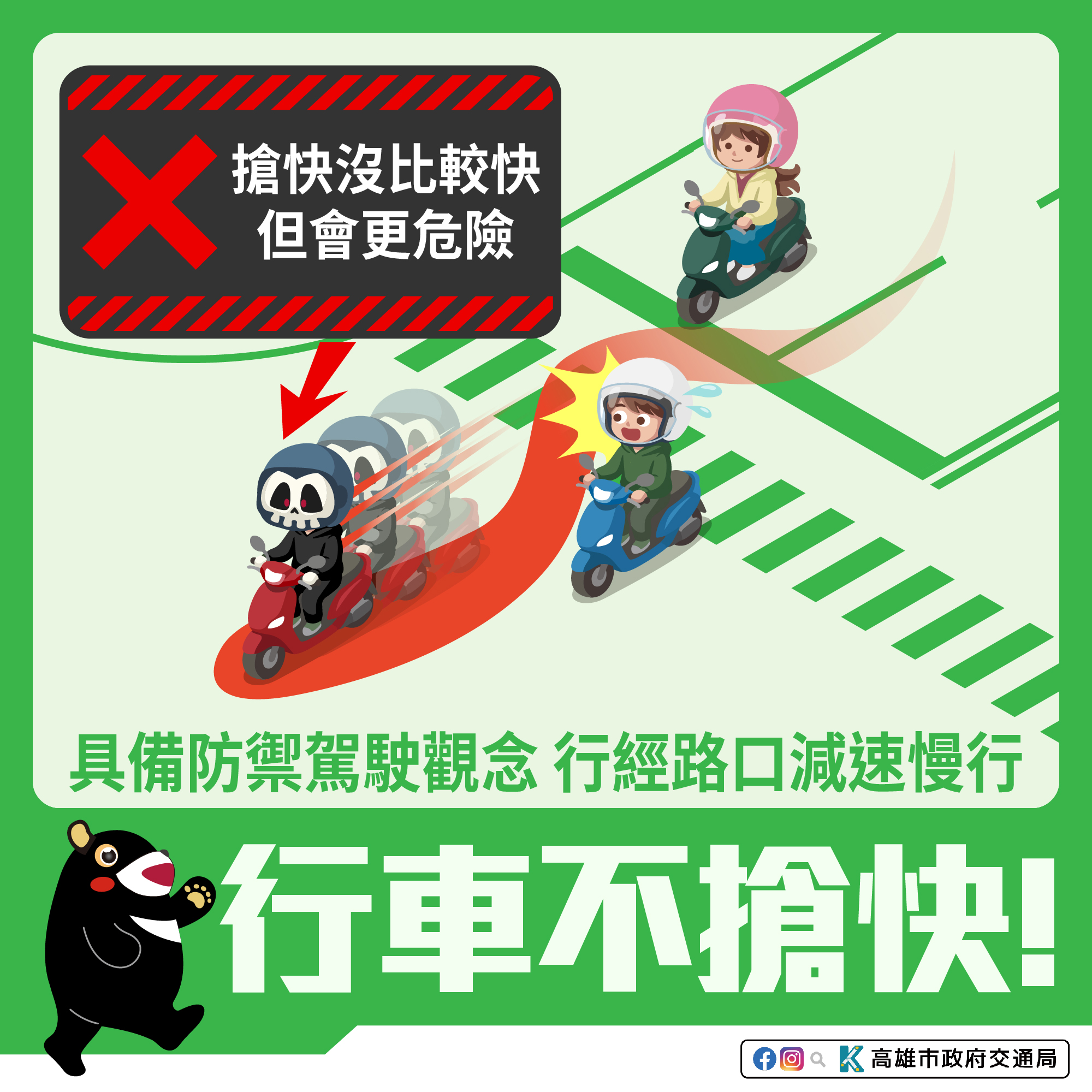 交通安全宣導-行車不搶快