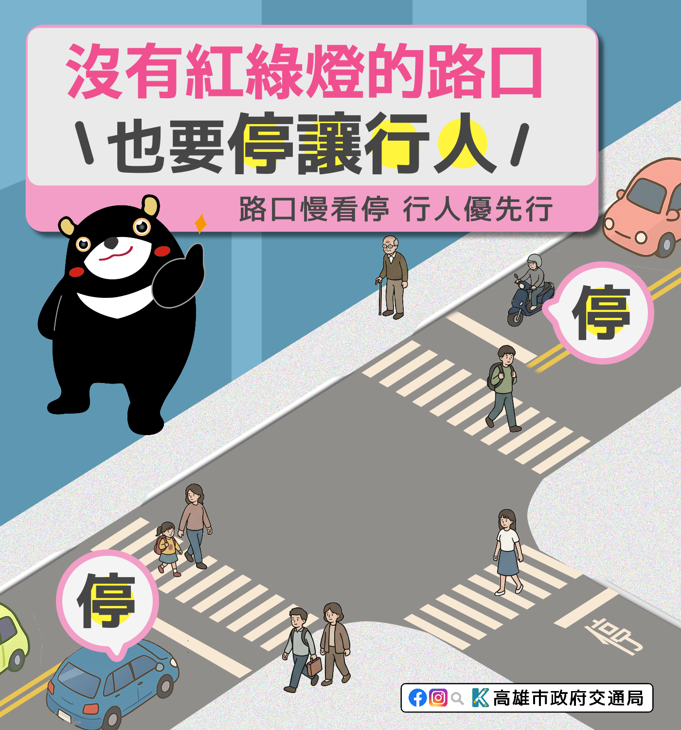 交通安全宣導-沒有紅綠燈的路口也要停讓行人