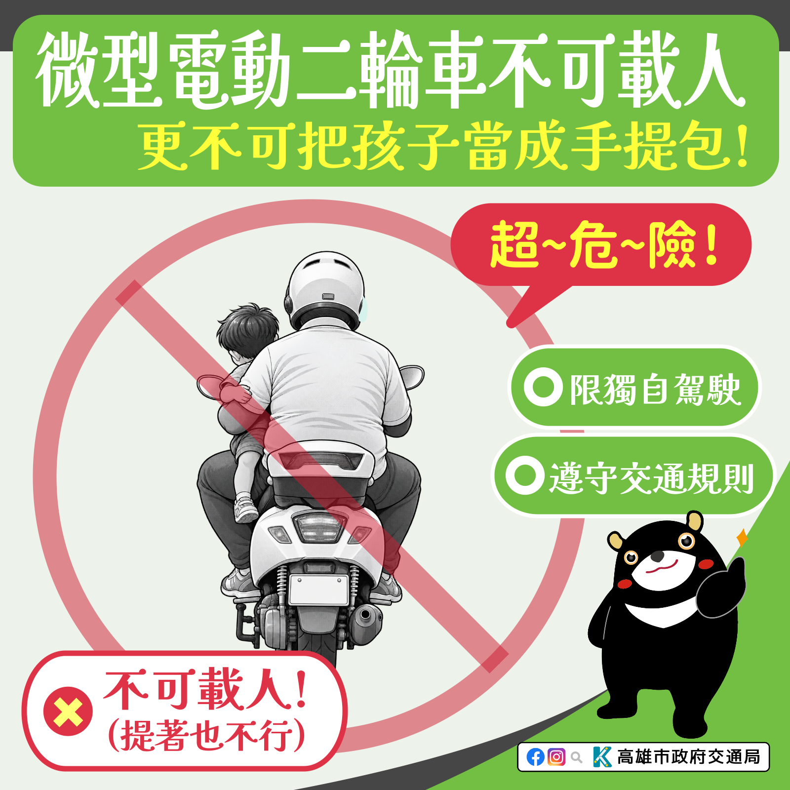 交通安全宣導-微型電動二輪車禁止載人