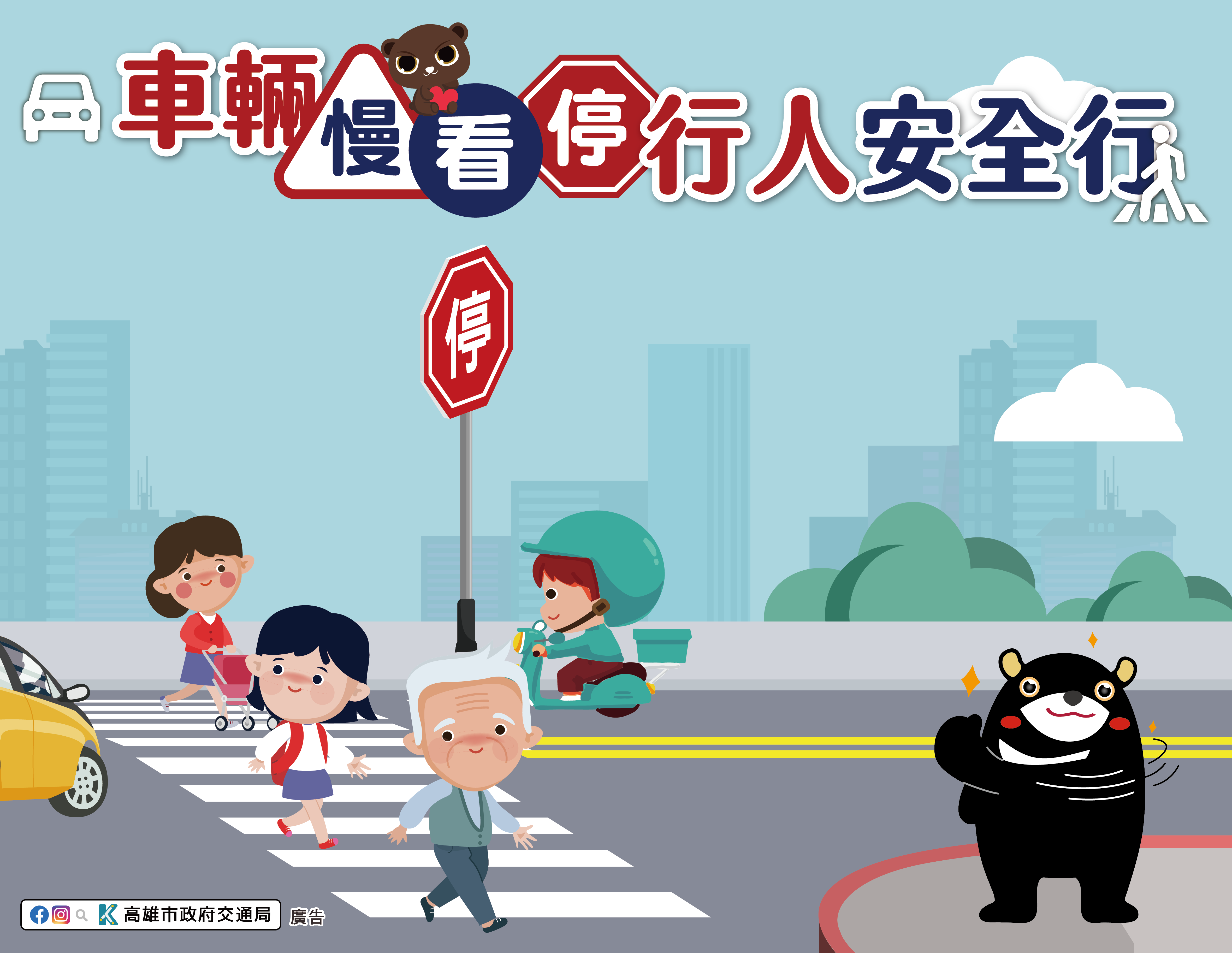 交通安全宣導-9月交通安全月持續守護行人安全