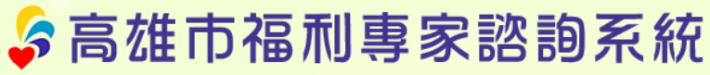 高雄市福利專家諮詢系統