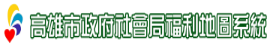 高雄市政府社會局福利地圖系統