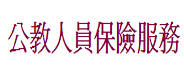臺灣銀行公教保險部全球資訊網