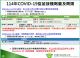 114年COVID-19疫苗接種劑量及間隔