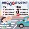 人車兩安行