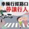 車輛讓行人