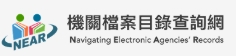 機關檔案目錄查詢網