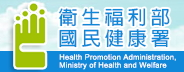 Health Promotion Administration, Ministry of Health and Welfare