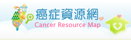癌症資源網